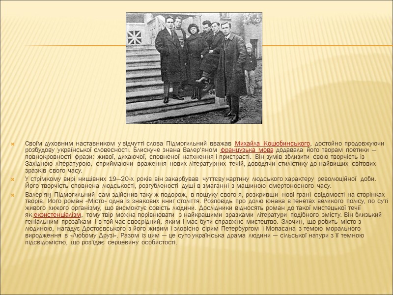 Своїм духовним наставником у відчутті слова Підмогильний вважав Михайла Коцюбинського, достойно продовжуючи розбудову української